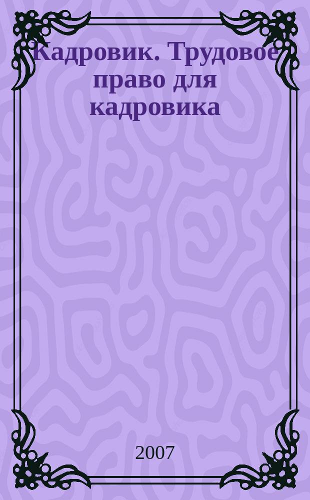 Кадровик. Трудовое право для кадровика : журнал. 2007, № 4