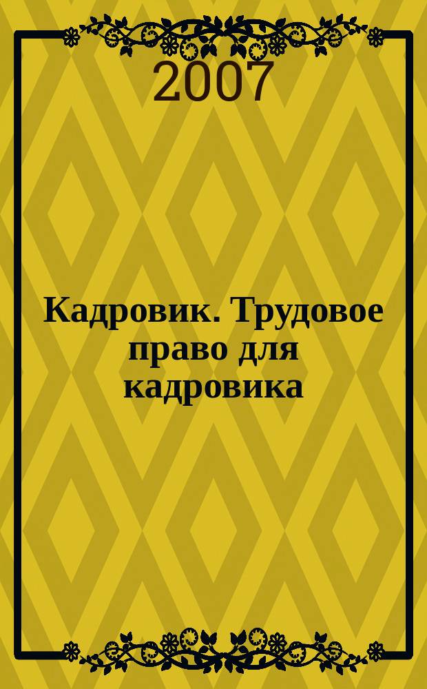 Кадровик. Трудовое право для кадровика : журнал. 2007, № 10
