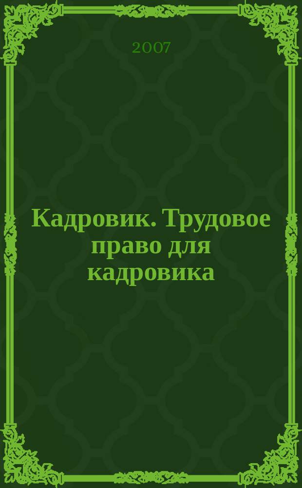 Кадровик. Трудовое право для кадровика : журнал. 2007, № 11