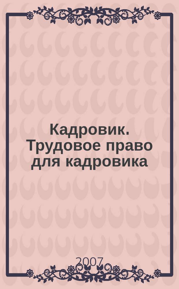 Кадровик. Трудовое право для кадровика : журнал. 2007, № 12