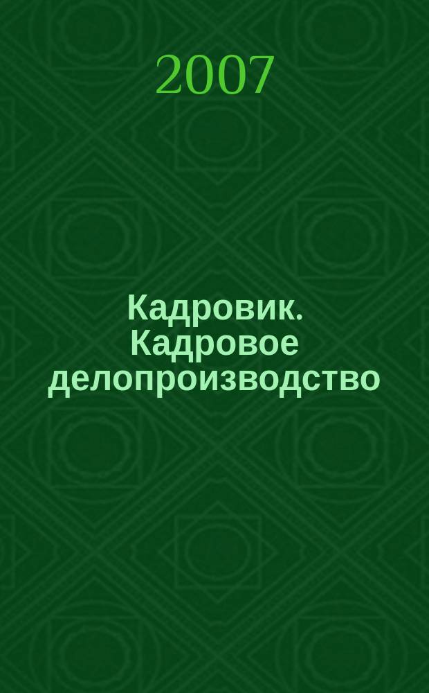 Кадровик. Кадровое делопроизводство : журнал. 2007, № 4