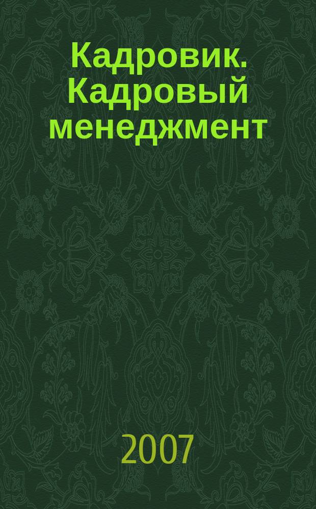 Кадровик. Кадровый менеджмент : журнал. 2007, № 1