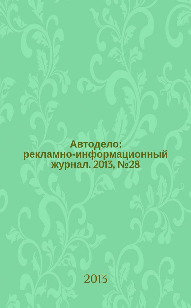 Автодело : рекламно-информационный журнал. 2013, № 28 (123)