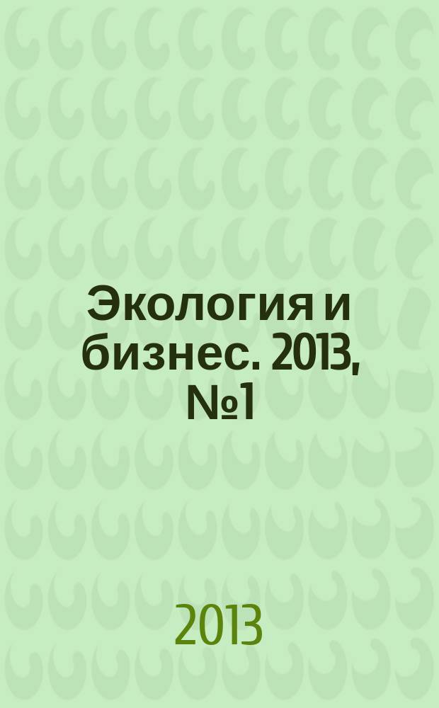 Экология и бизнес. 2013, № 1 (49)