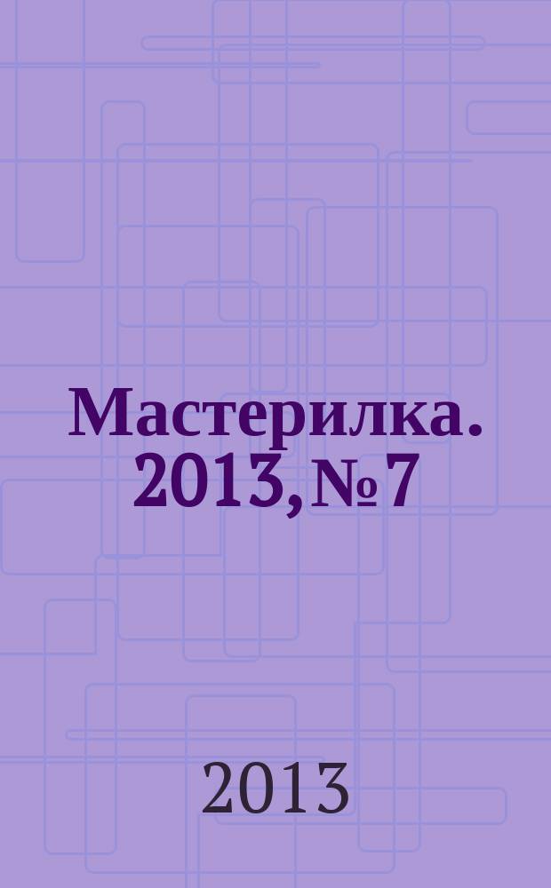 Мастерилка. 2013, № 7 : Розочки-цветочки