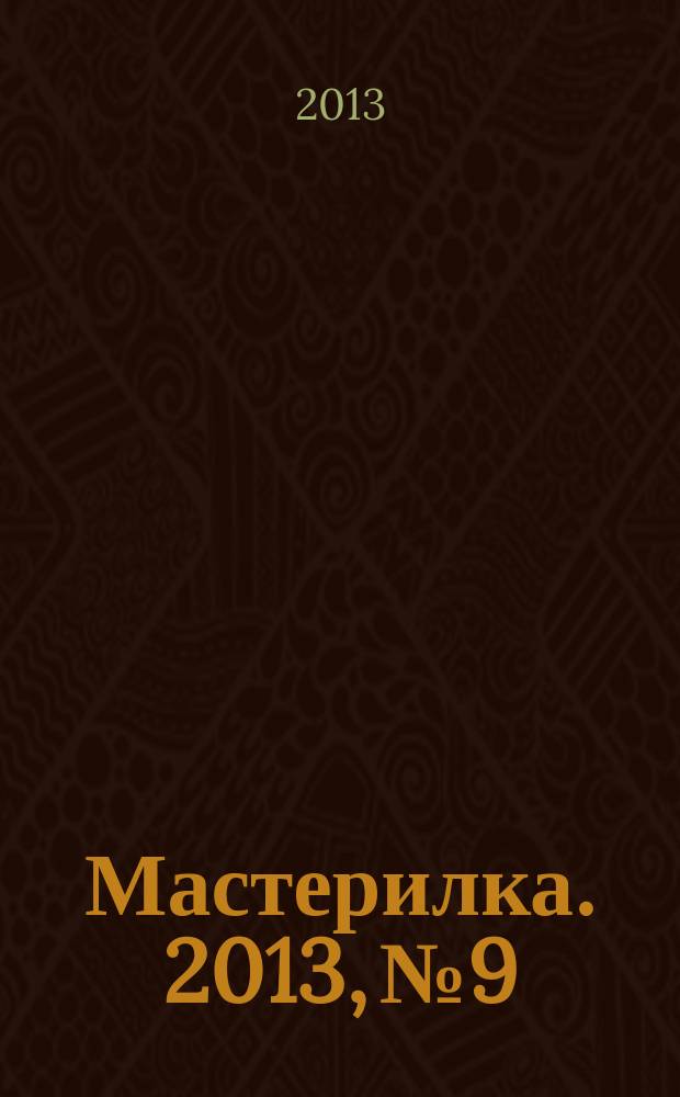 Мастерилка. 2013, № 9 : На нашей полянке