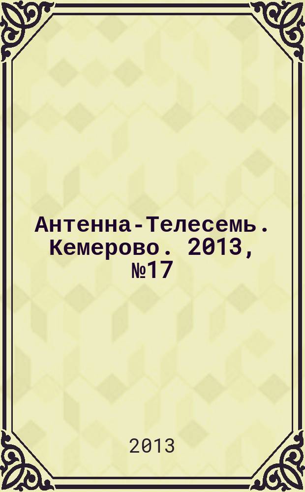 Антенна-Телесемь. Кемерово. 2013, № 17 (575)