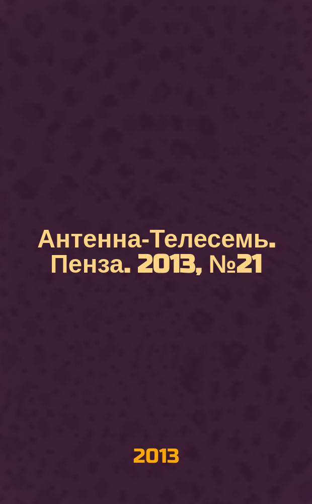 Антенна-Телесемь. Пенза. 2013, № 21