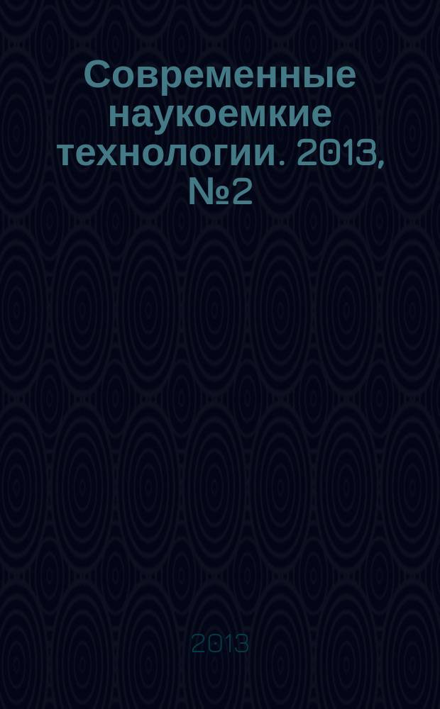 Современные наукоемкие технологии. 2013, № 2 (34)