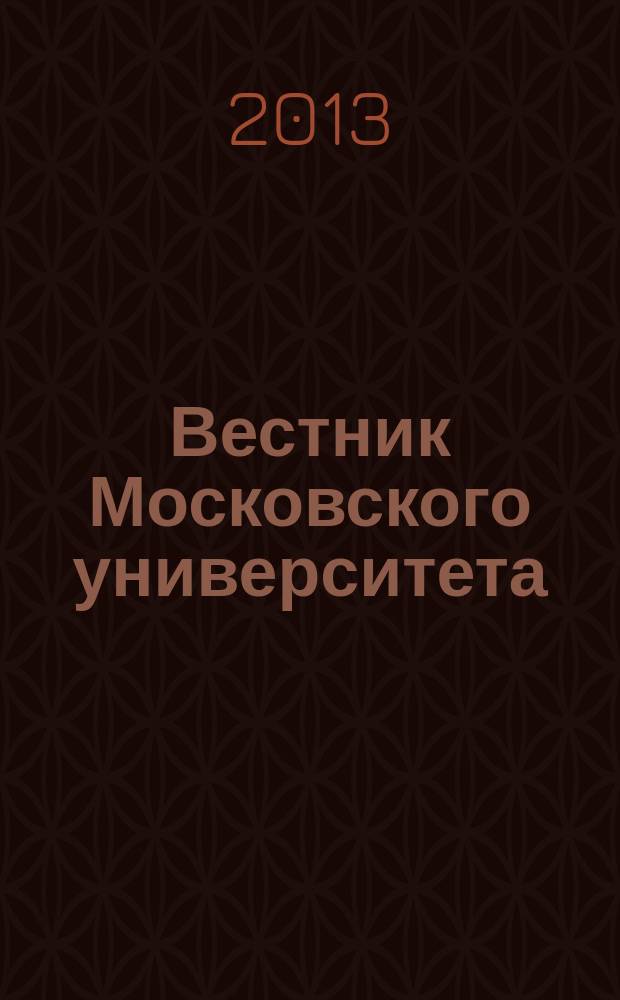 Вестник Московского университета : Науч. журн. 2013, № 2