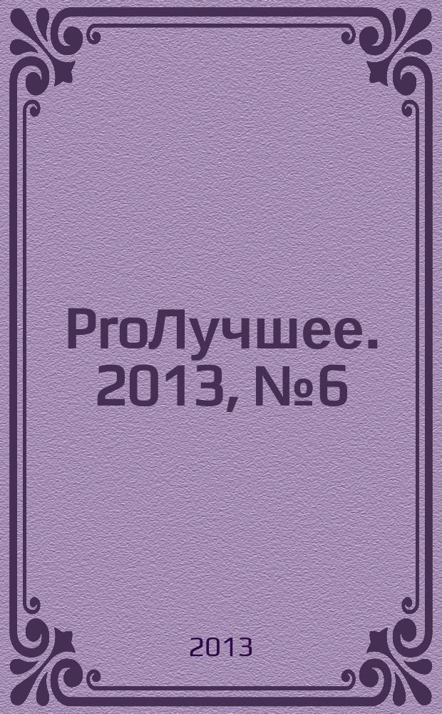ProЛучшее. 2013, № 6 (61)