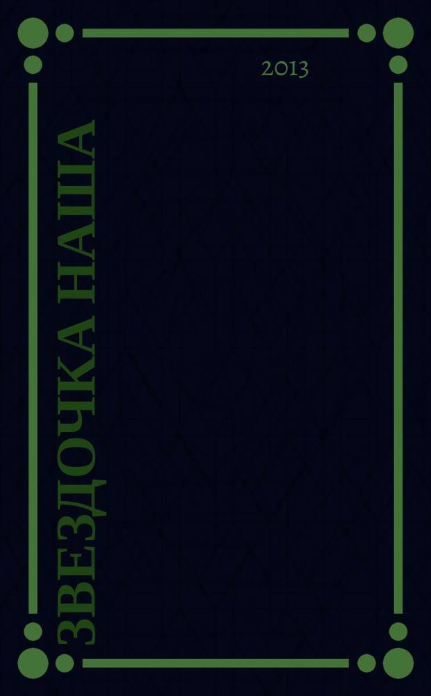 Звездочка наша : журнал для родителей, детей и педагогов. 2013, № 4 (55)
