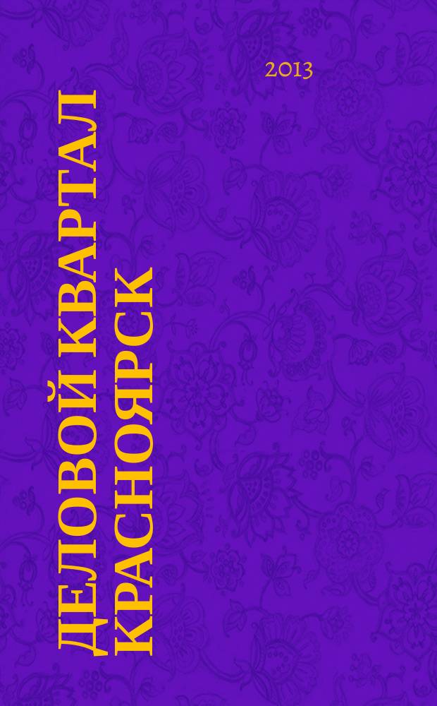 Деловой квартал Красноярск : информационно-рекламное издание. 2013, № 16 (270)