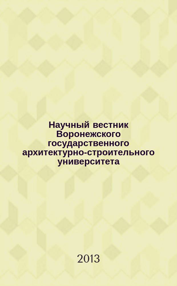 Научный вестник Воронежского государственного архитектурно-строительного университета : научный журнал. 2013, № 2 (30)