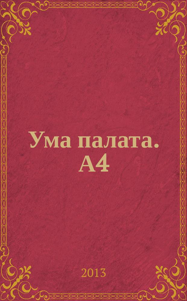 Ума палата. А4 : сканворды. 2013, № 4