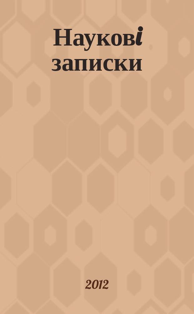 Науковi записки : Зб. 2012, вип. 4 (60)