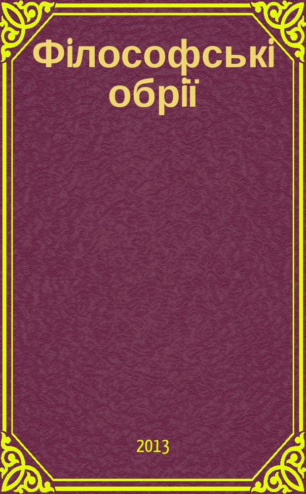 Фiлософськi обрiї : Наук.-теорет. часопис. Вип. 29