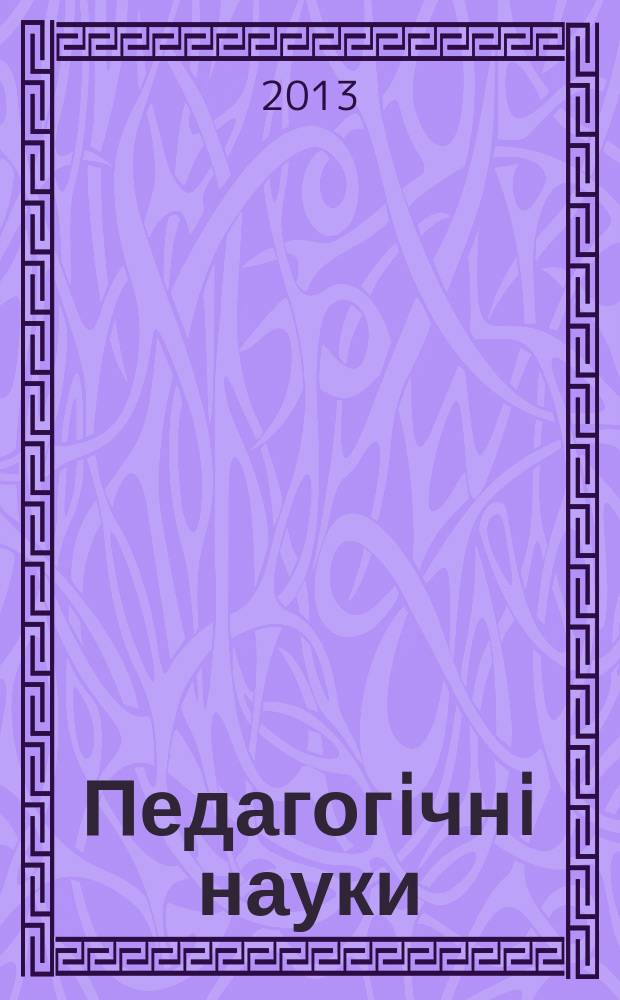 Педагогiчнi науки : збiрник наукових праць. 2013, вип. 1 (57)