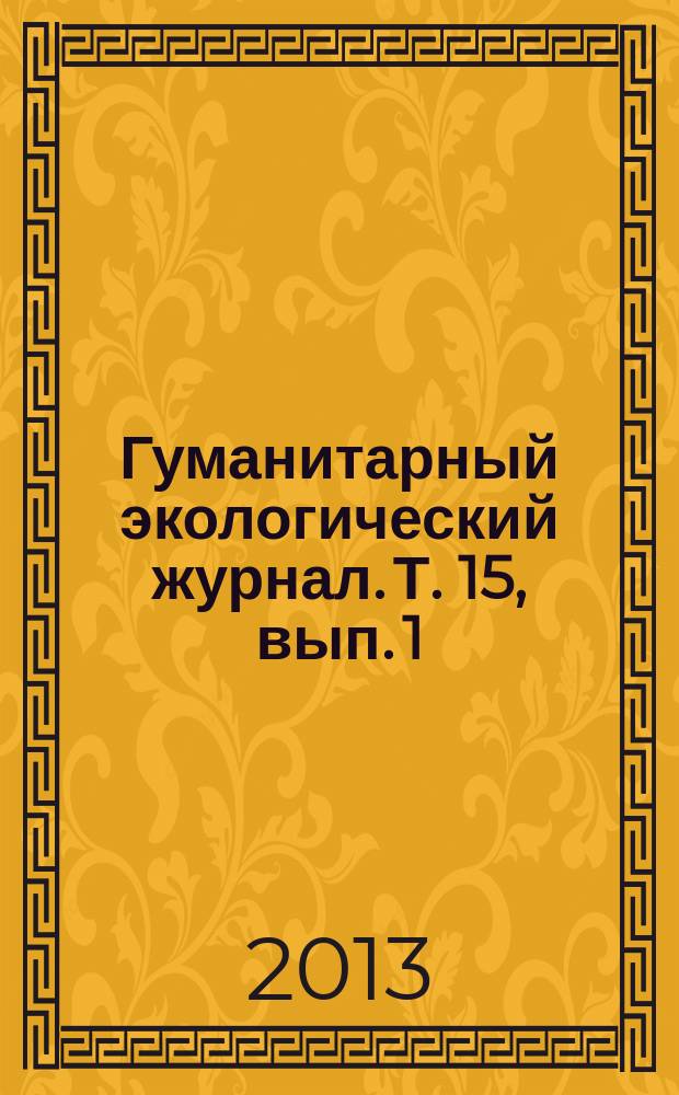 Гуманитарный экологический журнал. Т. 15, вып. 1 (46)
