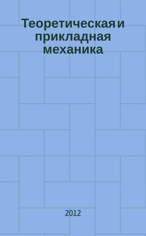 Теоретическая и прикладная механика : Респ. межвед. науч.-техн. сборник. 2012, № 5 (51)
