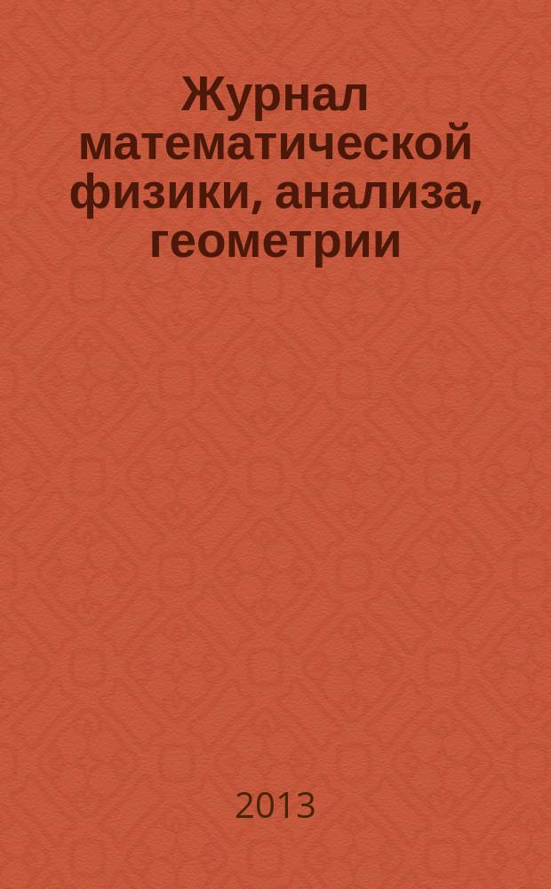 Журнал математической физики, анализа, геометрии : Журнал МАГ ежеквартальный научный журнал. Т. 9, № 2