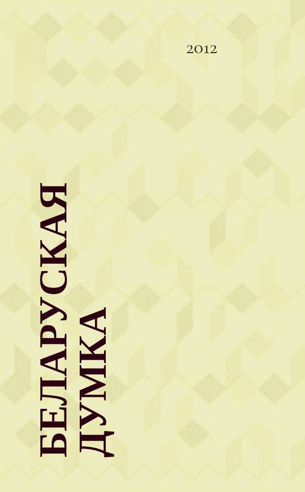 Беларуская думка : Штомес. тэарэт. i грамад.-публiцыст. журн. 2012, № 10