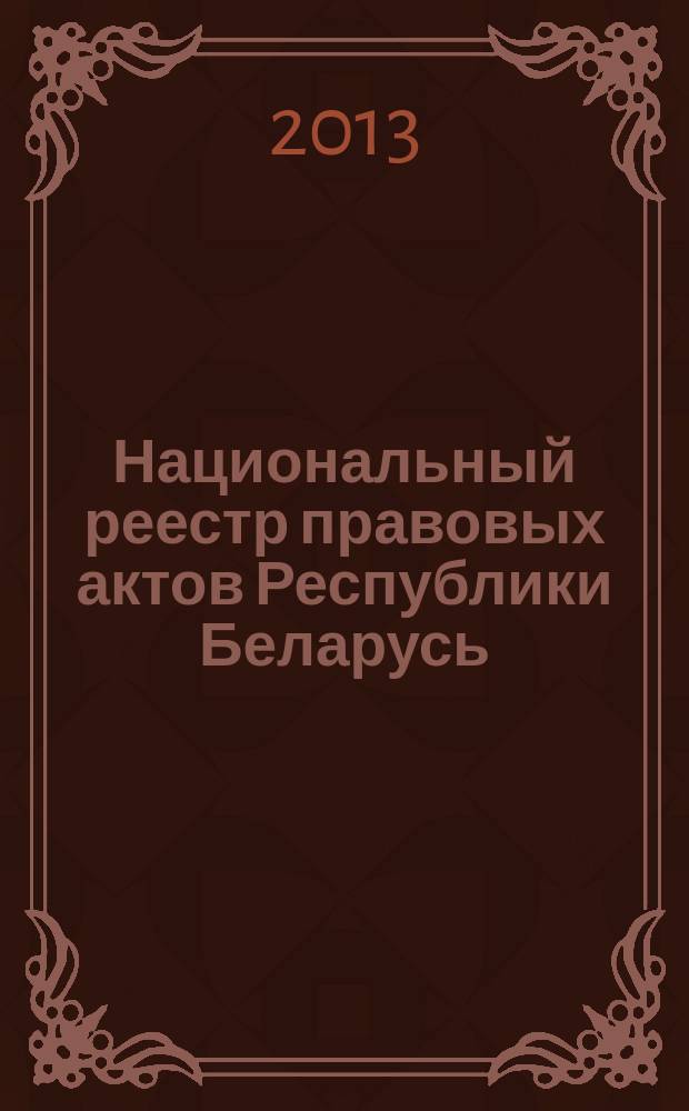 Национальный реестр правовых актов Республики Беларусь : Офиц. изд. 2013, № 13 (2748)