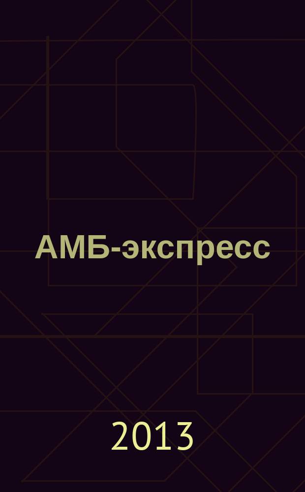 АМБ-экспресс : А-Э журнал для тех, кто платит налоги. 2013, № 30 (1090)