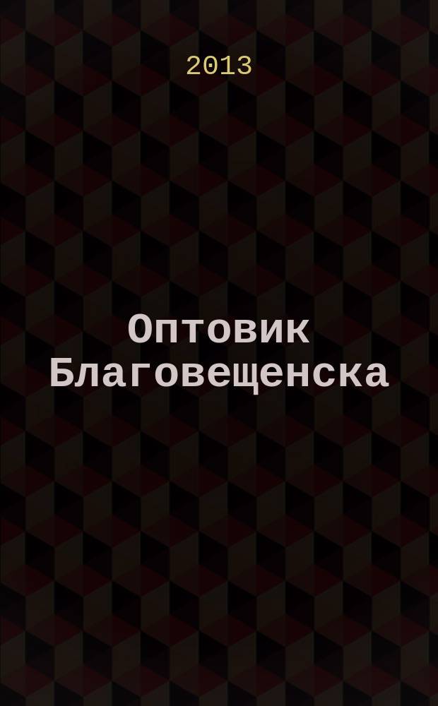 Оптовик Благовещенска : рекламный еженедельник ДФО. 2013, № 24 (869) = Оптовик Благовещенска : рекламный еженедельник ДФО. 2013, № 24 (493)