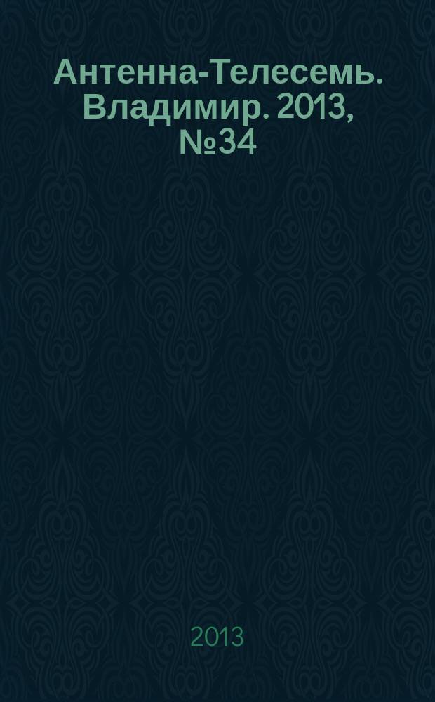 Антенна-Телесемь. Владимир. 2013, № 34 (243)