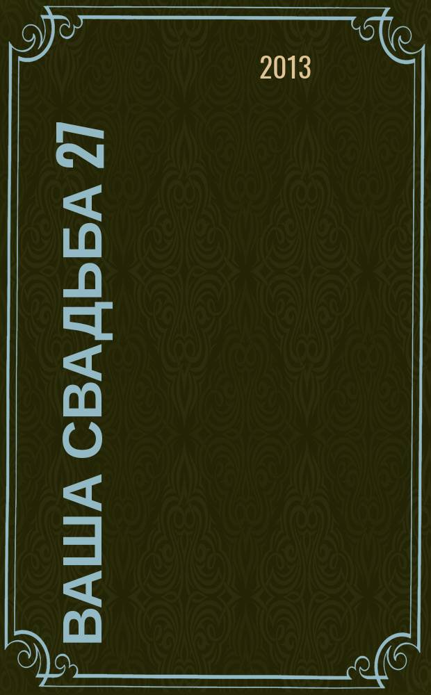 Ваша свадьба 27 : главный журнал для влюбленных в России. 2013, № 2 (8)