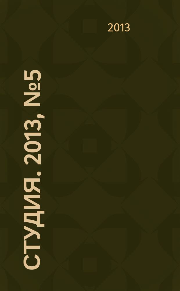 Студия. 2013, № 5 (77)