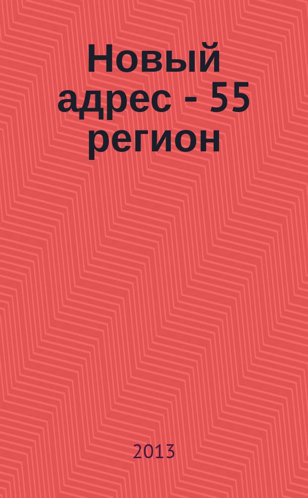 Новый адрес - 55 регион : специализированный журнал по недвижимости омских риэлтеров рекламный еженедельник. 2013, № 27 (394)