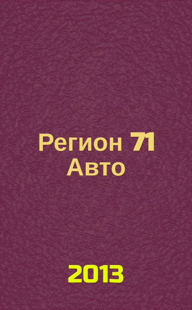 Регион 71 Авто : автомобильный справочник. 2013, № 4 (21)