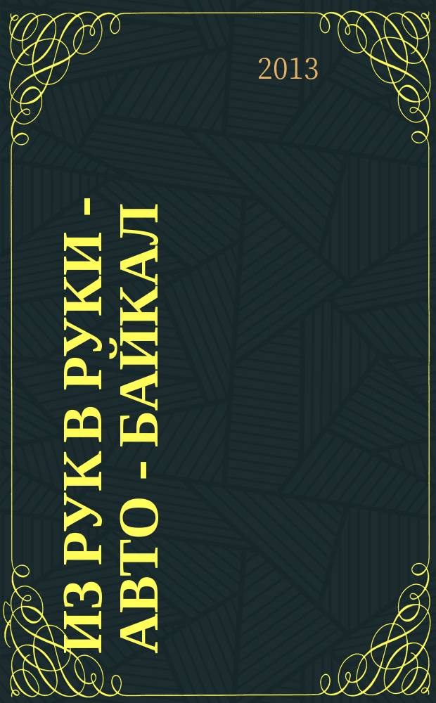 Из рук в руки - авто - Байкал : еженедельник фотообъявлений. 2013, № 25 (291)
