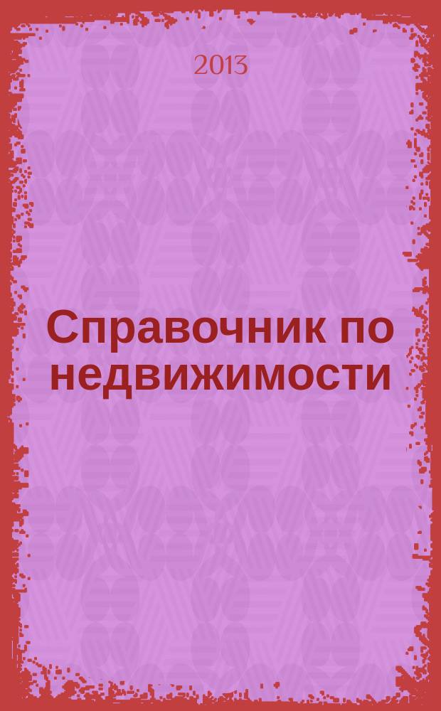 Справочник по недвижимости : еженедельник. 2013, № 26 (553)