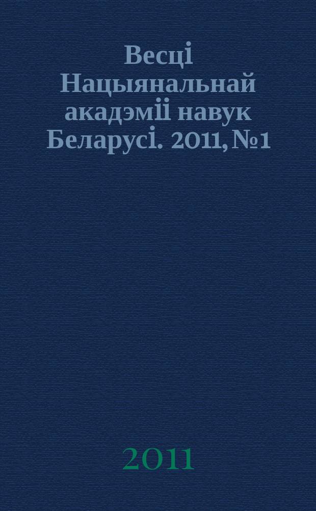Весцi Нацыянальнай акадэмii навук Беларусi. 2011, № 1