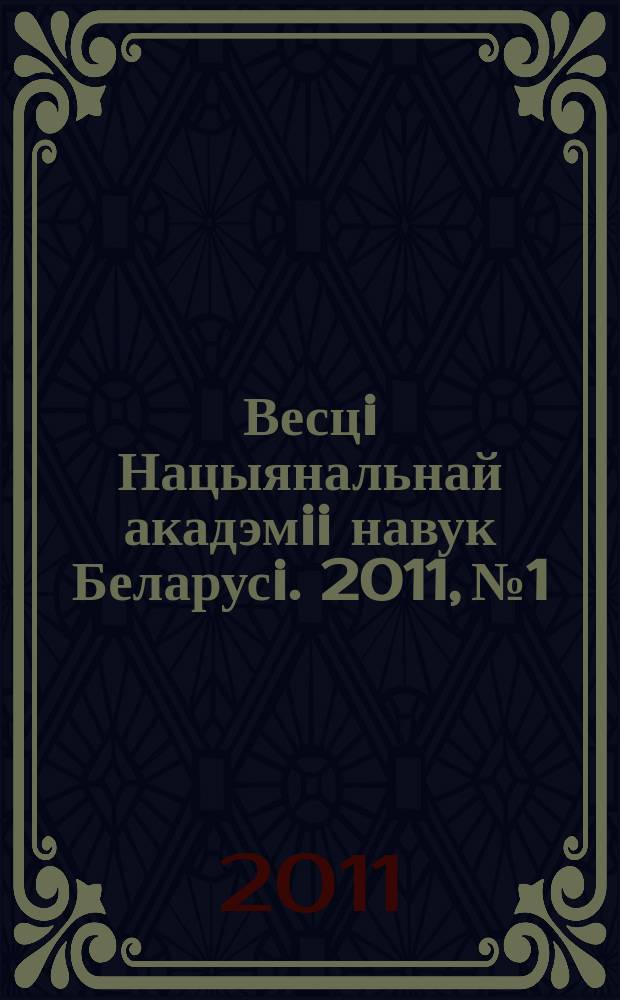 Весцi Нацыянальнай акадэмii навук Беларусi. 2011, № 1