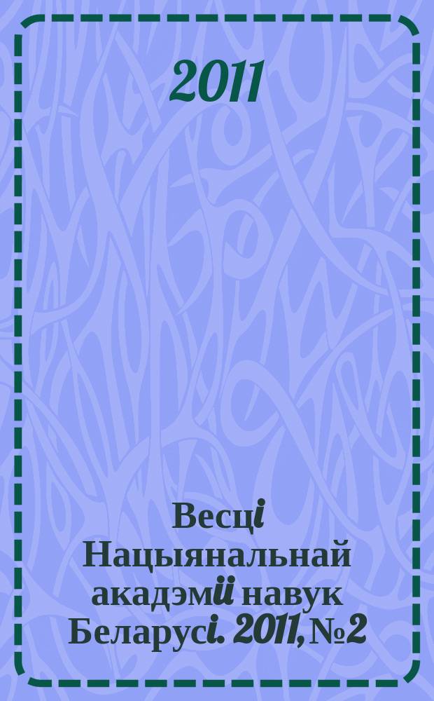 Весцi Нацыянальнай акадэмii навук Беларусi. 2011, № 2