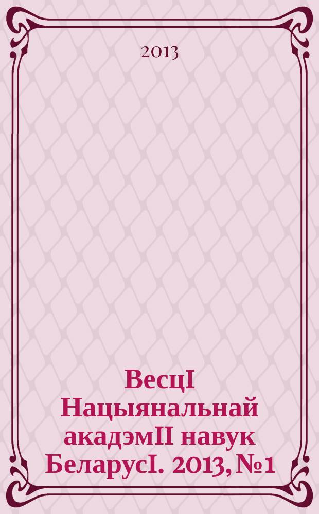 Весцi Нацыянальнай акадэмii навук Беларусi. 2013, № 1