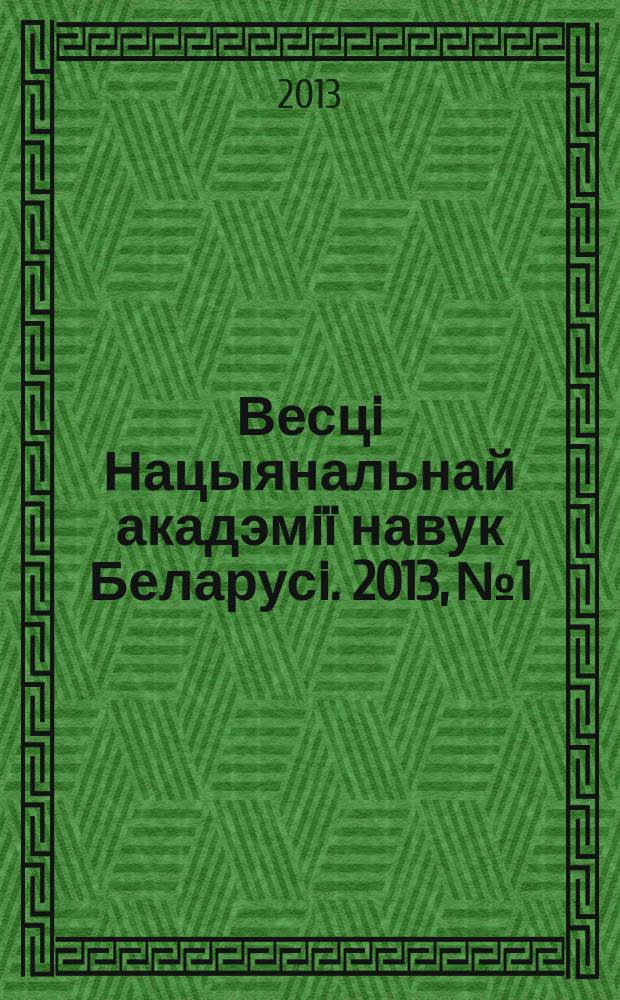 Весцi Нацыянальнай акадэмiï навук Беларусi. 2013, № 1