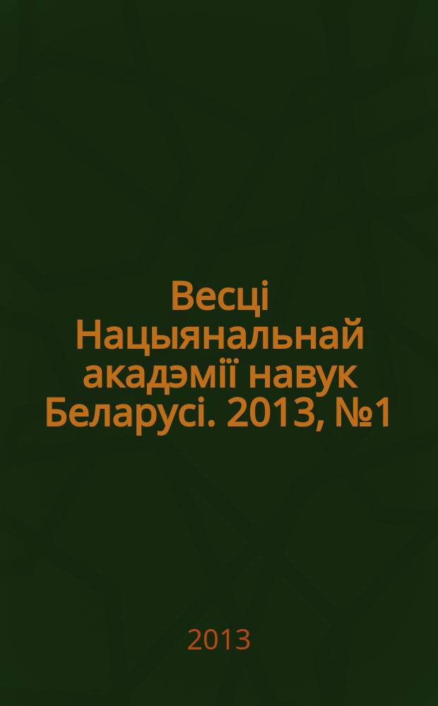 Весцi Нацыянальнай акадэмiï навук Беларусi. 2013, № 1