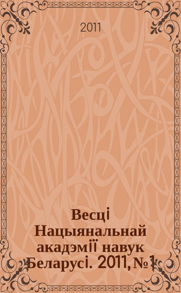 Весцi Нацыянальнай акадэмiï навук Беларусi. 2011, № 1