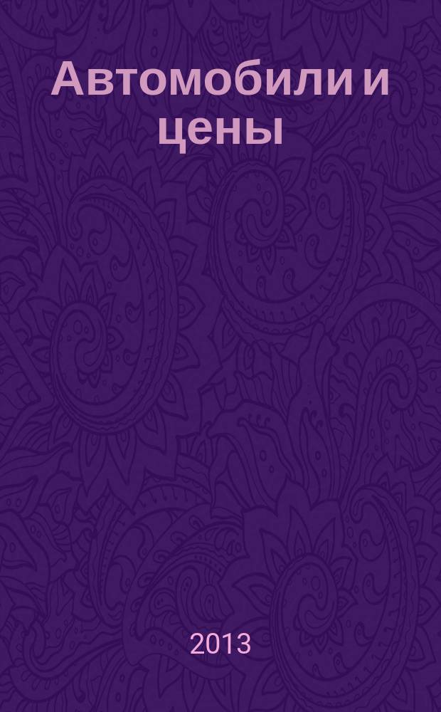 Автомобили и цены : еженедельный информационно-рекламный журнал. 2013, № 34 (530)
