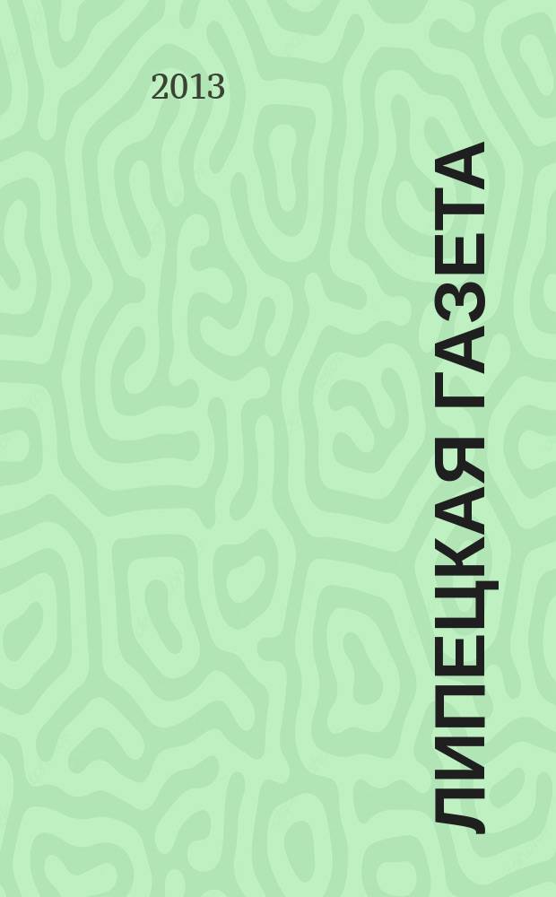 Липецкая газета: итоги недели : информационно-аналитический еженедельный журнал. 2013, № 23 (249)
