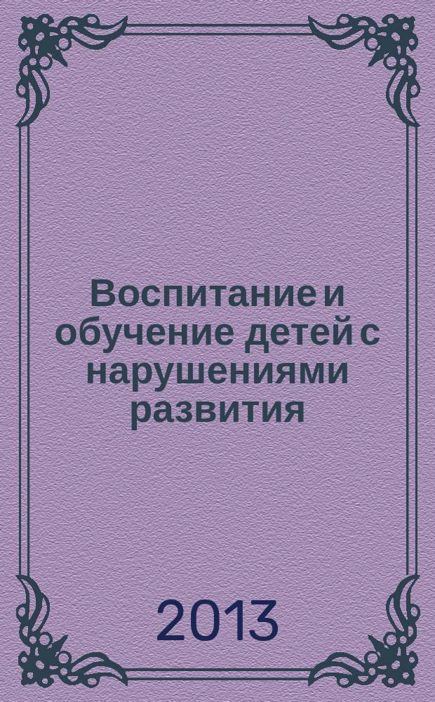 Воспитание и обучение детей с нарушениями развития : Практ. и метод. журн. 2013, № 5