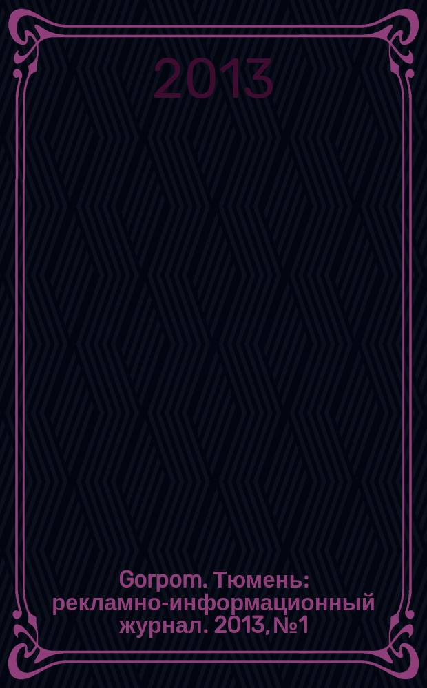 Gorpom. Тюмень : рекламно-информационный журнал. 2013, № 1