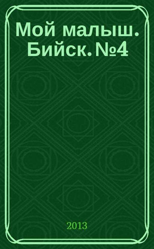 Мой малыш. Бийск. № 4