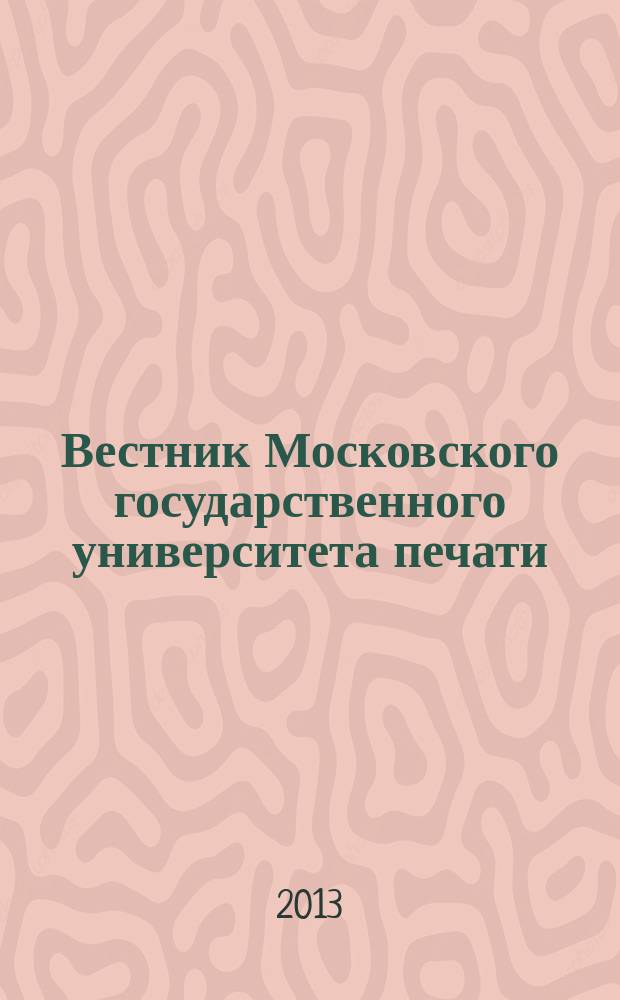 Вестник Московского государственного университета печати : научно-технический журнал. 2013, № 1