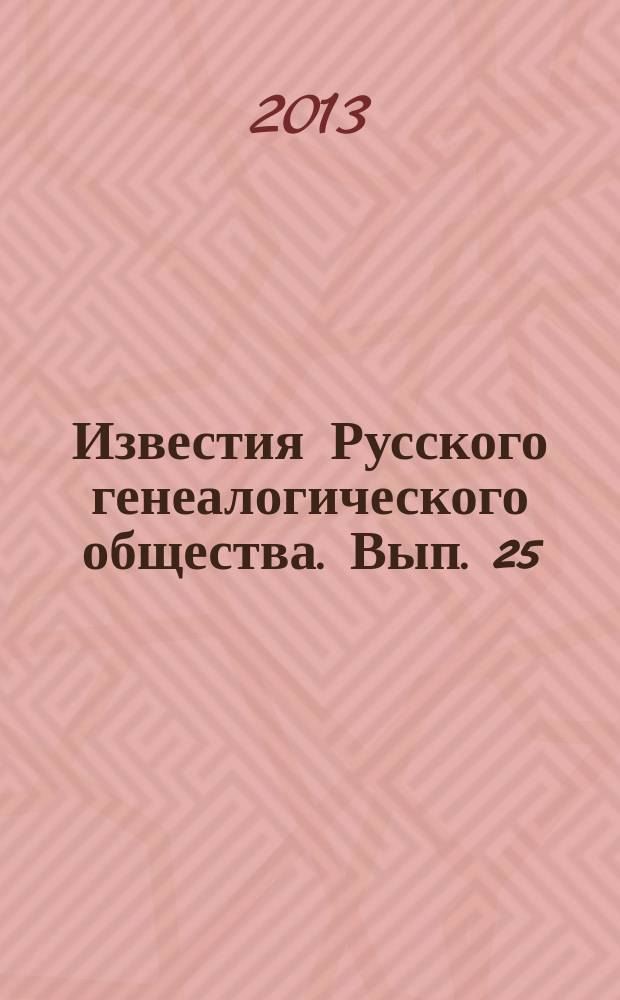 Известия Русского генеалогического общества. Вып. 25